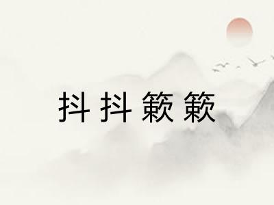 抖抖簌簌 抖抖簌簌