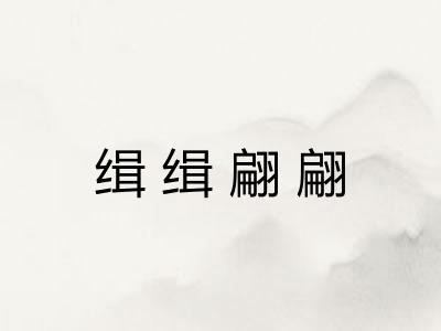 缉缉翩翩