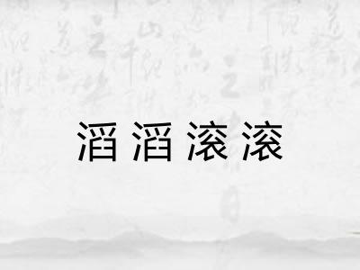 滔滔滚滚