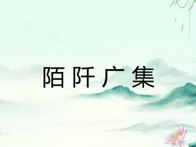 陌阡广集 陌阡广集