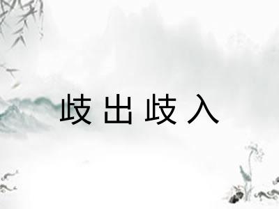 歧出歧入 歧出歧入