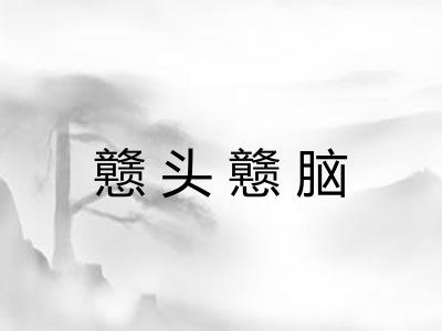 戆头戆脑