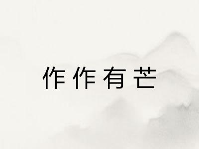 作作有芒