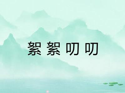 絮絮叨叨