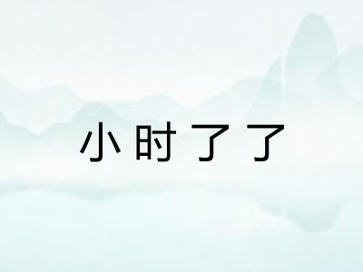 小时了了 小时了了