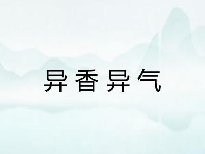 异香异气