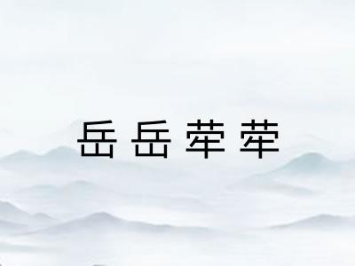 岳岳荦荦