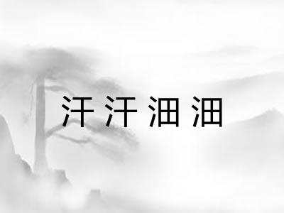 汗汗沺沺