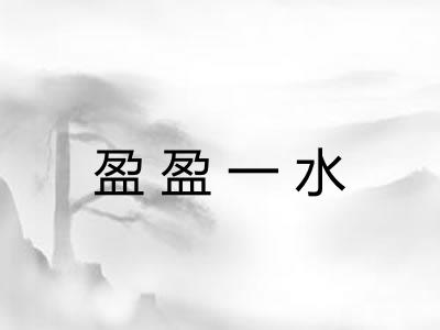 盈盈一水