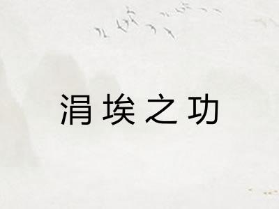 涓埃之功