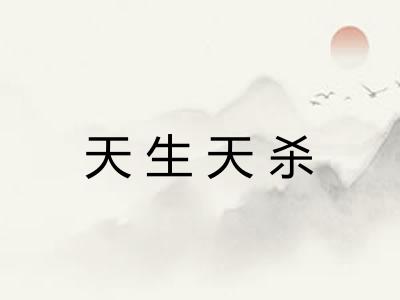 天生天杀