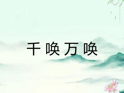 千唤万唤