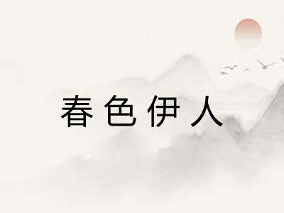 春色伊人