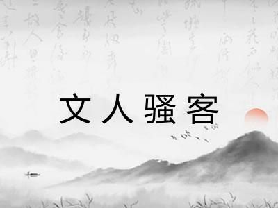文人骚客