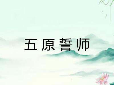 五原誓师 五原誓师