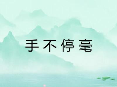 手不停毫