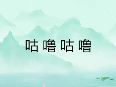 咕噜咕噜