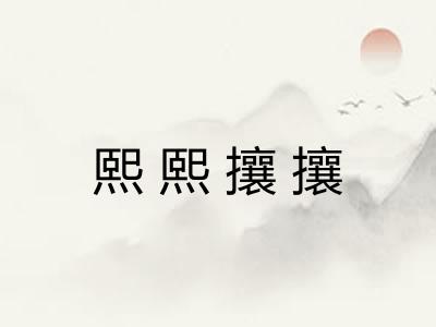 熙熙攘攘 熙熙攘攘