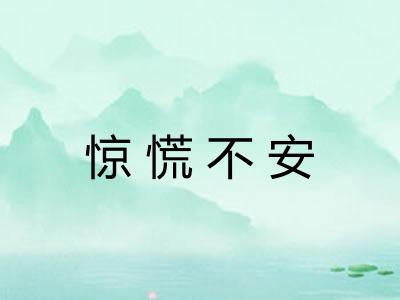 惊慌不安