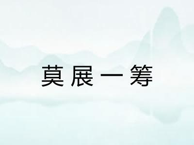 莫展一筹 莫展一筹