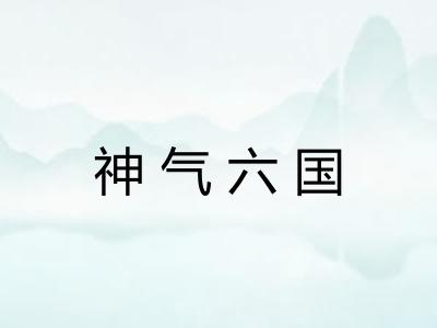 神气六国