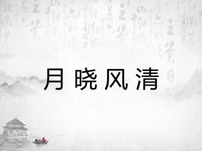月晓风清