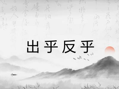 出乎反乎 出乎反乎