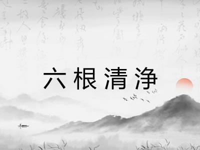 六根清浄