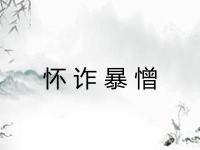 怀诈暴憎