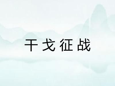 干戈征战