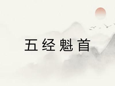 五经魁首