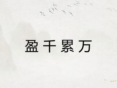 盈千累万