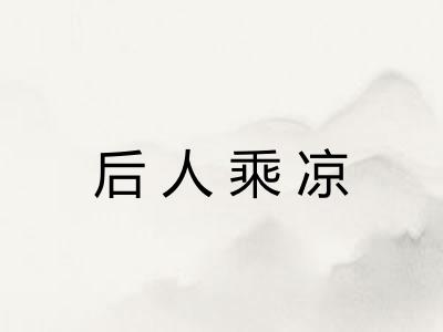 后人乘凉