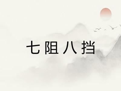 七阻八挡