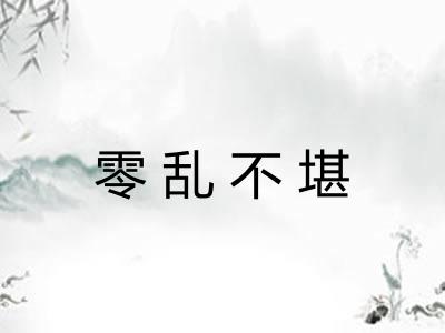 零乱不堪
