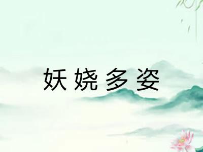 妖娆多姿