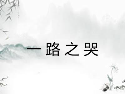 一路之哭