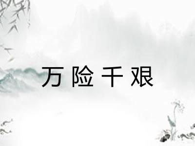 万险千艰