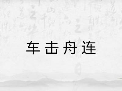 车击舟连
