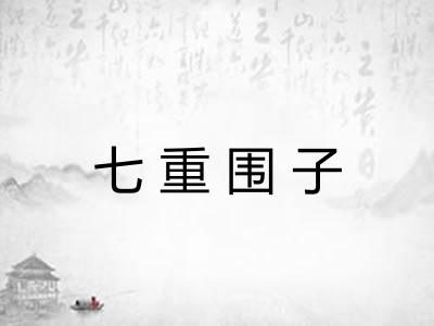七重围子
