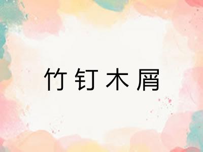 竹钉木屑 竹钉木屑