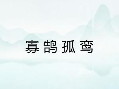 寡鹄孤鸾