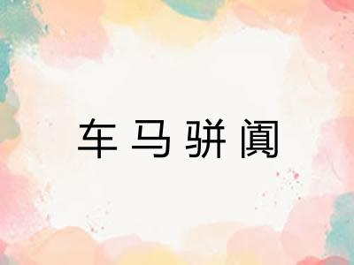 车马骈阗 车马骈阗