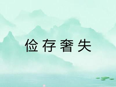 俭存奢失 俭存奢失