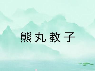 熊丸教子