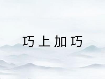 巧上加巧 巧上加巧