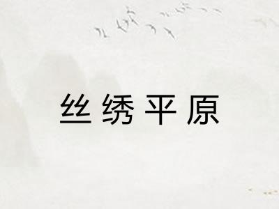 丝绣平原 丝绣平原