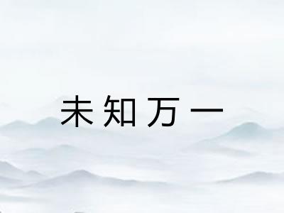 未知万一