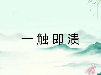 一触即溃 一触即溃
