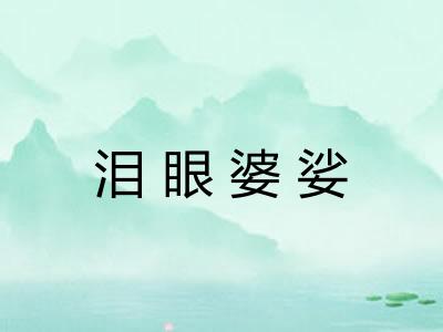 泪眼婆娑